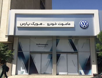 Trước áp lực của Mỹ, Volkswagen rút khỏi Iran